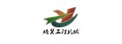 濟(jì)寧市賽克思工程機(jī)械有限公司