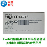 pebble4R3013E半格彩色帶 evolisR3013半格色帶 R3013