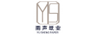 東莞市雨聲紙業(yè)有限公司
