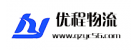福建優(yōu)程物流有限公司