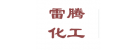 深圳市雷騰化工有限公司
