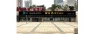 無錫市橡皮筋藝術(shù)培訓(xùn)有限公司
