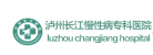 瀘州長江慢性病?？漆t(yī)院有限公司