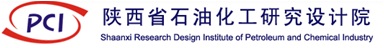 陜西省石油化工研究設計院