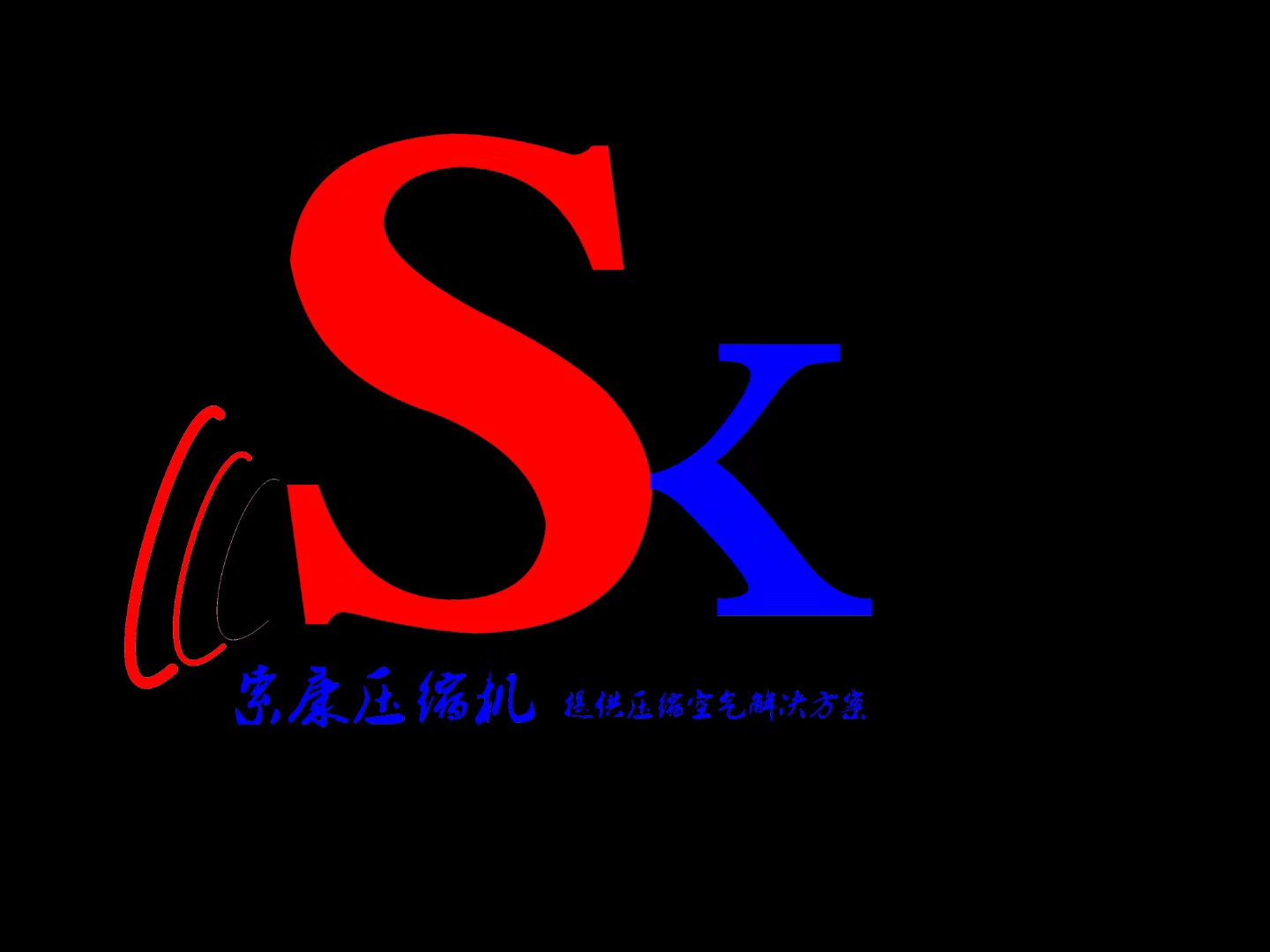 無錫索康壓縮機(jī)設(shè)備有限公司