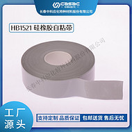 haibo/中科应化 电工胶带 硅橡胶自粘带HB1521 大型电机电气绝缘防护耐高温可承受300℃的高温