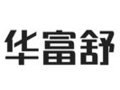华富舒